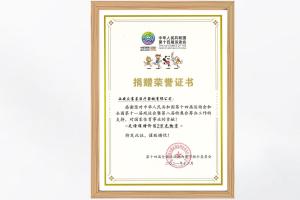 捐贈榮譽證書