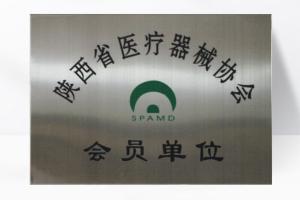陜西省醫療器械協會會員單位