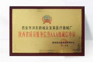 陜西省質量服務榮譽AAA級誠信單位